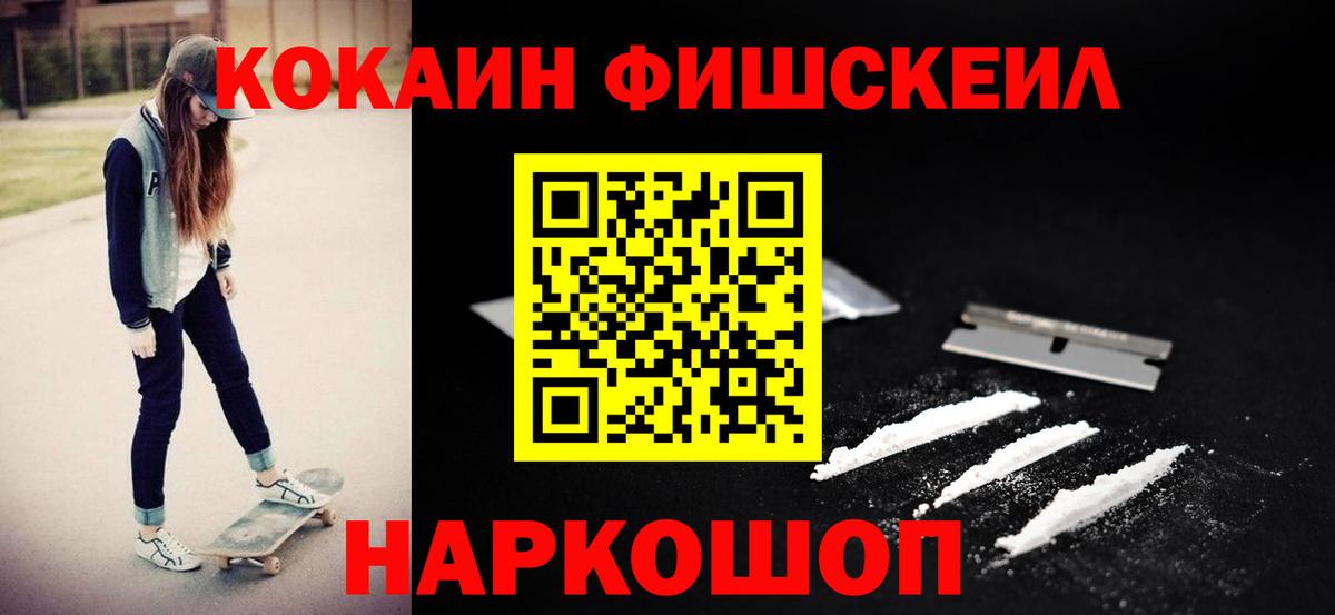 Cocaine FishScale Новозыбков